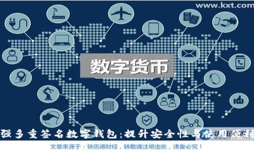 2023年最强多重签名数字钱包:提升安全性与使用便利的5个理由