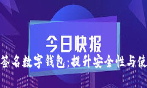 2023年最强多重签名数字钱包:提升安全性与使用便利的5个理由