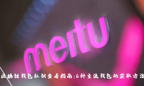 区块链钱包私钥查看指南:6种主流钱包的获取方法