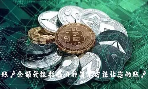 数字钱包账户余额升级指南：4种简单方法让您的账户迅速增值