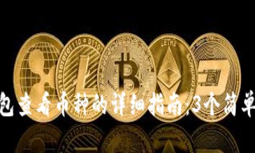 TP钱包查看币种的详细指南:3个简单步骤