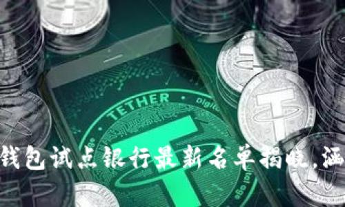2023年中国数字货币钱包试点银行最新名单揭晓,涵盖6大银行与创新服务