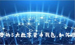 揭秘：2023年最具风险的5大数字货币钱