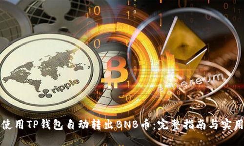 如何使用TP钱包自动转出BNB币:完整指南与实用技巧