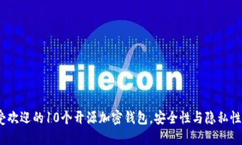 2023年最受欢迎的10个开源加密钱包，安全性与隐私性的完美结合
