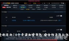 2023年最受欢迎的10个开源加密钱包，安
