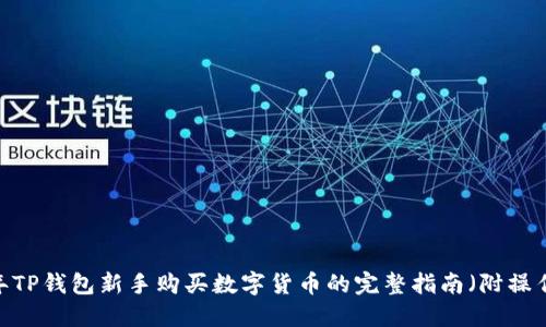 2023年TP钱包新手购买数字货币的完整指南(附操作视频)