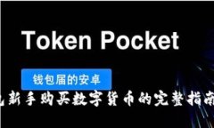 2023年TP钱包新手购买数字货币的完整指