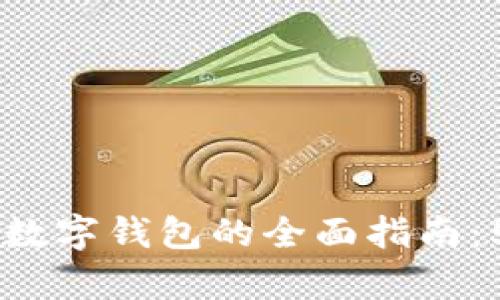 2023年GPC环球付数字钱包的全面指南：5大功能与优势分析