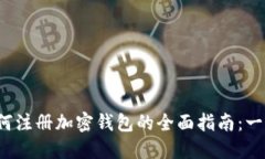 2023年大陆用户如何注册加密钱包的全