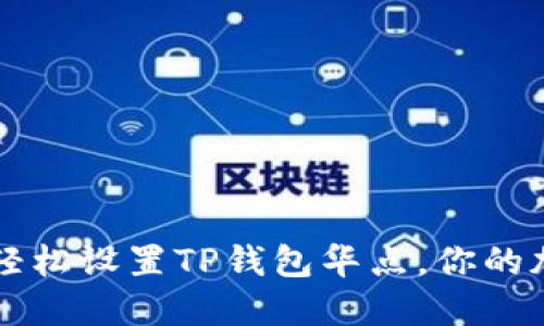: 5步教你轻松设置TP钱包华点,你的加密资产管理
