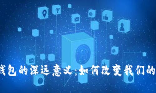 2023年人民币数字钱包的深远意义：如何改变我们的支付方式与经济结构