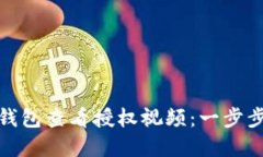 如何在TP币安钱包查看授权视频：一步