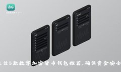 : 2023年最佳5款数字加密货币钱包推荐