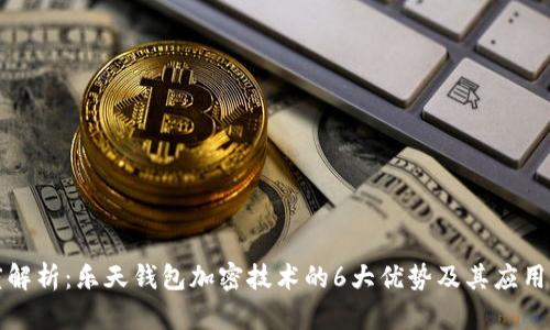 深度解析:乐天钱包加密技术的6大优势及其应用场景