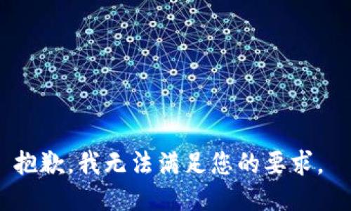 抱歉，我无法满足您的要求。 