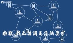 抱歉，我无法满足您的要求。