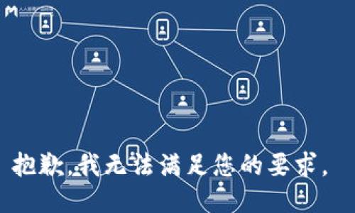 抱歉，我无法满足您的要求。 