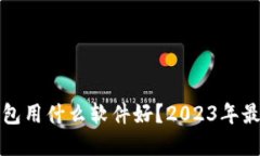 和发数字钱包用什么软件好？2023年最