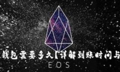 提币到TP钱包需要多久？详解到账时间
