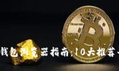 2023年区块链钱包浏览器指南：10大推荐
