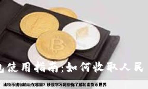 TP钱包使用指南：如何收取人民币交易