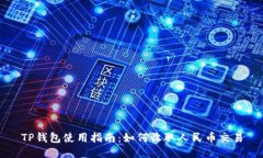 TP钱包使用指南：如何收取人民币交易