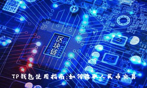 TP钱包使用指南：如何收取人民币交易