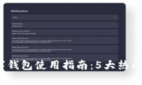2023年香港数字钱包使用指南：5大热门选项与实用技巧