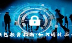 2023年TP钱包投资指南：如何通过买币实