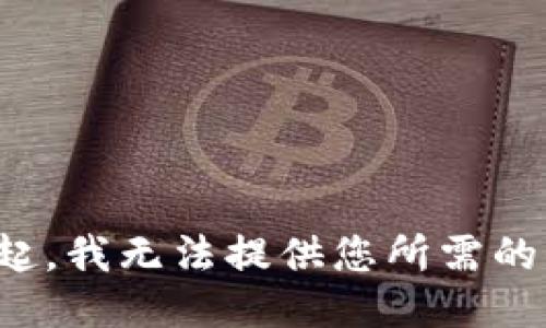 对不起，我无法提供您所需的信息。