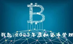 深入了解TP钱包：2023年虚拟货币管理的