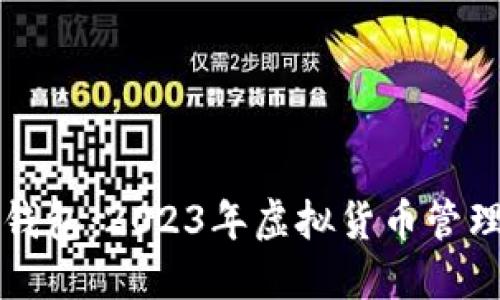 深入了解TP钱包：2023年虚拟货币管理的最佳选择