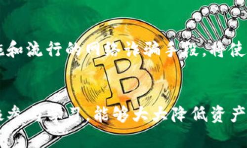 jiaoti如何保护你的TP钱包不被盗：7个实用建议/jiaoti
TP钱包, 钱包被盗, 资产保护, 加密货币安全/guanjianci

了解TP钱包的基本功能
TP钱包是一个广泛使用的加密货币钱包，它支持多种数字资产的存储和管理。采用去中心化的技术，使得用户可以自主掌控自己的资金，而无需依赖中央机构。这种自主权虽然增强了用户隐私，但同时也伴随着一定的风险，尤其是网络攻击和盗窃的威胁。

常见的TP钱包盗窃手段
了解盗窃手段是保护自己资产的第一步。许多用户可能会因为缺乏安全意识而成为网络犯罪的目标。常见的盗窃手段包括钓鱼网站、恶意软件、社交工程和私钥泄露等。无论通过何种方式，盗贼的目的都是获取用户的私钥或助记词，从而完全控制钱包中的数字资产。

确保私钥安全
私钥是你钱包的核心，是进入钱包的唯一钥匙。失去私钥就意味着失去你所有的资产。因此，妥善保管私钥至关重要。建议使用硬件钱包存储私钥，因为它们相对安全且不容易受到网络攻击。此外，务必避免在网络上分享你的私钥或助记词，包括社交媒体、邮件或任何形式的在线交流。

定期更新钱包软件
TP钱包及其相关应用会定期发布更新，以修复安全漏洞和增强功能。保持钱包软件的最新状态，确保你使用的是最新的安全防护措施。这不仅能降低被盗事件发生的几率，有时还会引入新的用户体验和便利功能。

启用两步验证
许多TP钱包支持两步验证，这是一种显著提高安全性的措施。启用两步验证后，即使黑客获得了你的密码，他们仍然无法访问你的钱包，因为他们还需要通过短信或其他方式验证身份。这道安全屏障会大大增加盗号者入侵的难度。

警惕钓鱼攻势
钓鱼攻击是网络犯罪分子常用的手段，有时候甚至伪装成TP钱包的官方支持。在接收到可疑的链接或电子邮件时，及时核实其真实性，避免因轻信而点击钓鱼链接。此外，切勿在不受信任的网站输入个人信息，以免泄露你的账户信息。

使用强密码并定期更换
容易被猜到的密码是黑客的攻击重点。因此，创建一个强密码是保护自己钱包的基础。强密码应包含大小写字母、数字和特殊字符，并且长度至少要在12位以上。定期更换密码也非常重要，可以有效地阻止黑客利用过时的信息进行攻击。

学习安全知识
不断学习和更新你的安全知识，有助于提升自身的防范能力。网络环境瞬息万变，新的安全威胁层出不穷。了解最新的安全措施和流行的网络诈骗手段，将使你在面对潜在风险时更加从容不迫。

总结与展望
保护TP钱包不被盗是一个持续的过程，而不仅仅是一次性的任务。通过增强安全意识、使用多重防护措施、保持软件更新及积极参与学习，能够大大降低资产被盗的风险。记住，网络世界中没有绝对安全的措施，只有时刻保持警惕，才能在加密货币的海洋中保持安全航行。
