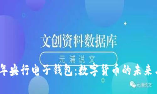 2023年央行电子钱包:数字货币的未来与机遇