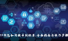 TP钱包如何提币到欧易：全面指南与操