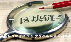 TP钱包如何绑定银行卡：完整指南和常