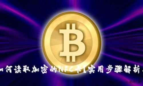 荣耀钱包如何读取加密的NFC卡?实用步骤解析与技巧分享