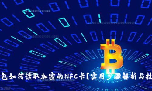 荣耀钱包如何读取加密的NFC卡?实用步骤解析与技巧分享
