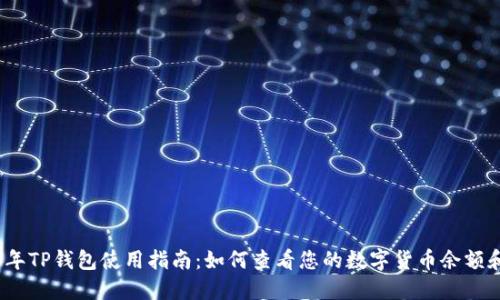 2023年TP钱包使用指南:如何查看您的数字货币余额和价值