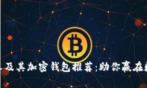 2023年最佳炒币机器人及其加密钱包推荐：助你赢在数字货币之路的5大秘笈