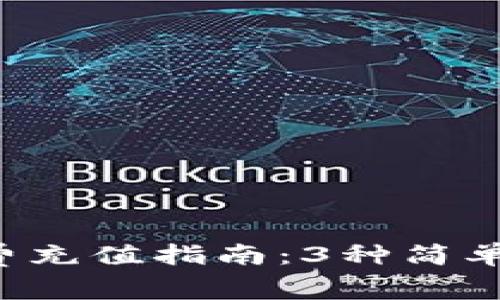 2023年TP钱包免矿工费充值指南:3种简单方法助你快速完成交易