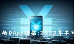 深入了解TP钱包的DApp功能：2023年不可