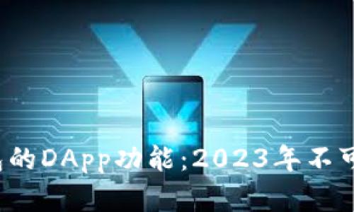深入了解TP钱包的DApp功能:2023年不可错过的5大应用