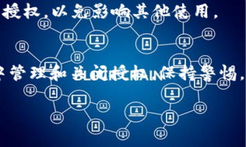 为确保您的TP钱包安全，及时关闭不再需要的授权是非常重要的。这篇文章将详细介绍如何在TP钱包中关闭授权，包括具体步骤和一些常见问题。

什么是TP钱包授权？
TP钱包是一款支持多种区块链资产的数字资产钱包。授权是指用户允许某个智能合约或应用程序访问他们的资产。这种授权通常用于去中心化交易所（DEX）或其他去中心化应用（DApp），用户需预先授权这些智能合约才能进行交易。然而，一旦授权，用户的资产就可能面临一定风险，尤其是当该合约存在漏洞或被恶意利用时。因此，定期检查和管理这些授权是非常必要的。

如何查看已授权的合约
首先，打开您的TP钱包应用。进入钱包界面后，点击“资产”或“我的”选项。在这里，您可以查看自己的币种列表，选择相应的币种进行管理。在币种详情页中，通常会有一个“授权”或“合约授权”的选项，点击进入后，即可查看您当前对该币种的所有授权合约。例如，您可能会看到DeFi平台或DEX的合约地址。

关闭授权的步骤
关闭授权的步骤相对简单，但具体过程可能因应用版本或不同平台而异。以下是大致步骤：

ol
    li在您的TP钱包中，找到“授权”或“合约授权”页面，这里展示了您当前已授权的所有合约。/li
    li在列表中，找到您想要取消授权的合约，通常旁边会有“取消授权”或“撤销授权”的按钮。/li
    li点击“取消授权”按钮后，系统会提示您确认操作。确认后，您可能需要支付一定的手续费（Gas费）来完成此操作。/li
    li操作完成后，您会收到交易确认，表示您成功取消了授权。/li
/ol

注意事项
关闭授权后，该合约将不再能够访问您的资产。这样做虽然可以增加安全性，但如果您再次需要使用该合约提供的服务，就需要重新授权。在选择要关闭的合约时，请务必确认该合约是否为您不再需要使用的。

此外，需要注意的是，不同的区块链网络或DApp可能会有不同的处理方式，确保您了解所使用平台的具体操作流程。

常见问题解答
h41. 关闭授权后会有什么影响？/h4
关闭授权后，该智能合约将无法访问您的资产。这意味着任何依赖于该授权的交易将无法进行。如果您未来需要再次使用该合约，必须重新进行授权。

h42. 如何确认我的授权已经成功关闭？/h4
在TP钱包的授权页面，您应该能够看到该合约已经从授权列表中移除。如果不确定，可以使用区块链浏览器查询该地址的交易记录进行验证。

h43. 关闭授权需要支付手续费吗？/h4
是的，关闭授权通常需要一定的Gas费，这笔费用会在交易过程中从您账户中扣除。请确保您的钱包余额足够以支付这笔费用。

h44. 如果我不记得某个合约的功能怎么补救？/h4
如果您不确定某个合约的功能，可以先进行一些研究，通过社区论坛、官方文档或者询问使用过该合约的用户来获取更多信息。在确认不再需要使用之前，最好不要轻易关闭授权，以免影响其他使用。

结论
TP钱包的授权管理是保障用户资产安全的重要环节之一。定期审视和及时关闭不必要的授权，可以有效降低潜在风险。希望这篇文章能帮助你更清楚地了解如何在TP钱包中管理和关闭授权。保持警惕，保障数字资产的安全，才是每位用户应当遵循的原则。

如果您在关闭授权的过程中还有其他疑问，建议您访问TP钱包的官网或社区，获取更为详细的信息和帮助。