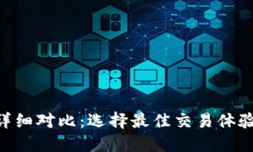 TP钱包V1与V2详细对比:选择最佳交易体验的5个关键因素