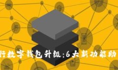 2023年交通银行数字钱包升级：6大新功