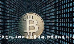 2023年TP钱包Pig币提现手续费详解：你需
