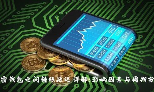 加密钱包之间转账延迟详解：影响因素与周期分析