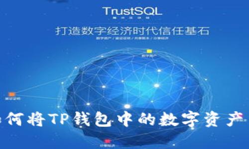 2023年最新指南：如何将TP钱包中的数字资产高效转移到欧意钱包